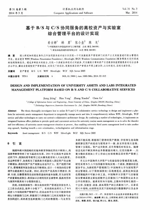 基于B／S与C／S协同服务的高校资产与实验室综合管理平台的设计实现