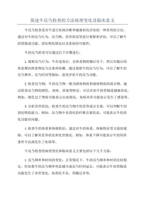 简述牛反刍检查的方法病理变化及临床意义