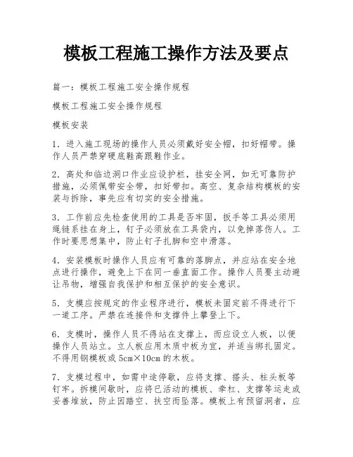模板工程施工操作方法及要点