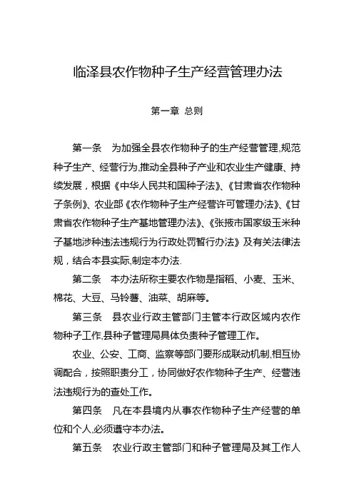 农作物种子生产经营管理办法