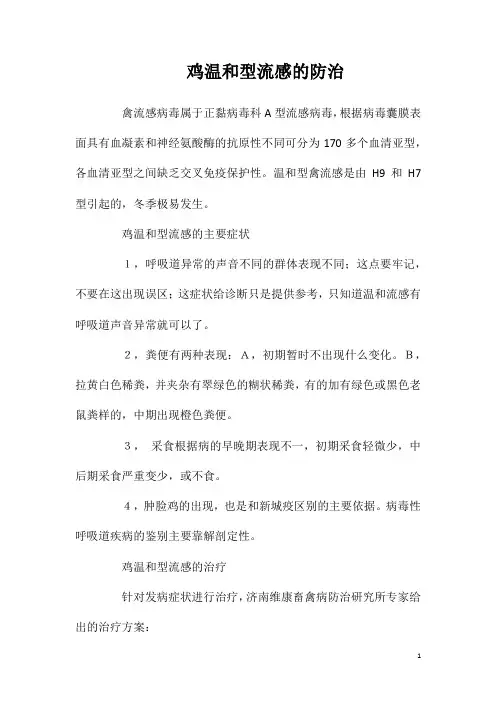 鸡温和型流感的防治