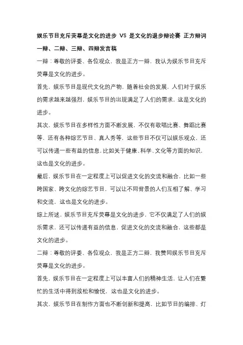 娱乐节目充斥荧幕是文化的进步VS是文化的退步辩论赛 正方辩词一辩、二辩、三辩、四辩发言稿