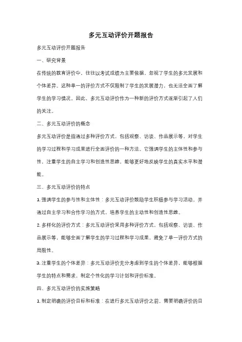 多元互动评价开题报告