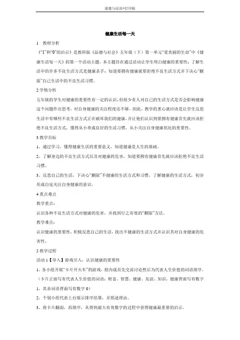 教科版-政治-五年级下册--健康生活每一天  教案
