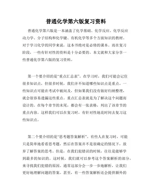 普通化学第六版复习资料