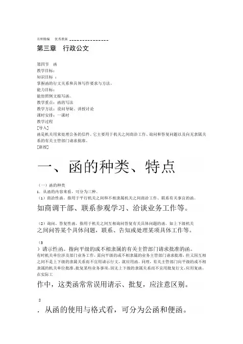 教案应用文书写作第三章行政公文第四节函