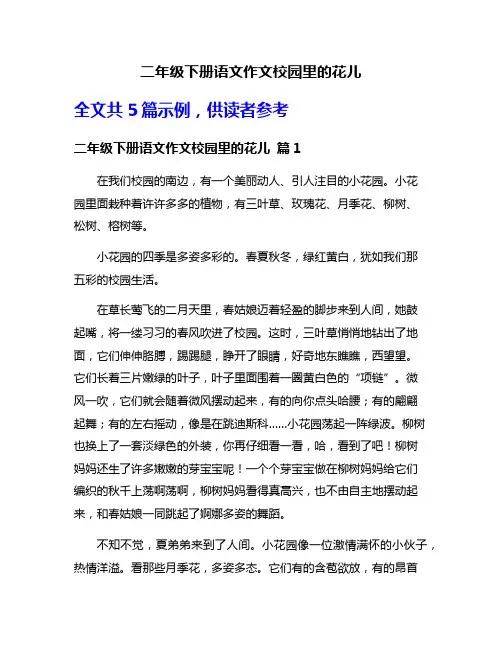 二年级下册语文作文校园里的花儿