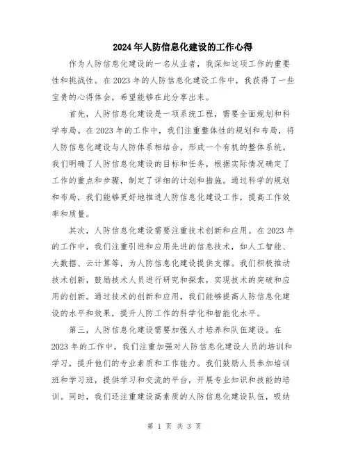 2024年人防信息化建设的工作心得