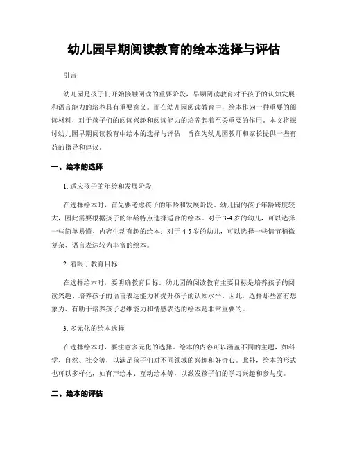 幼儿园早期阅读教育的绘本选择与评估