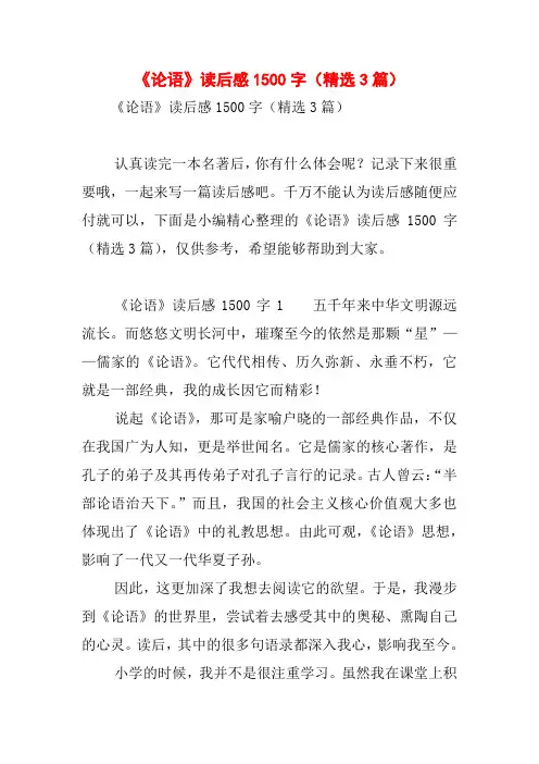 《论语》读后感1500字(精选3篇)