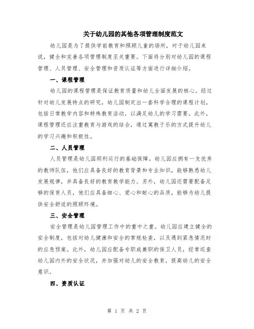 关于幼儿园的其他各项管理制度范文