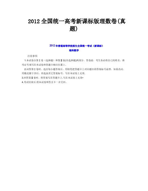2012全国统一高考新课标版理数卷(真题)-1