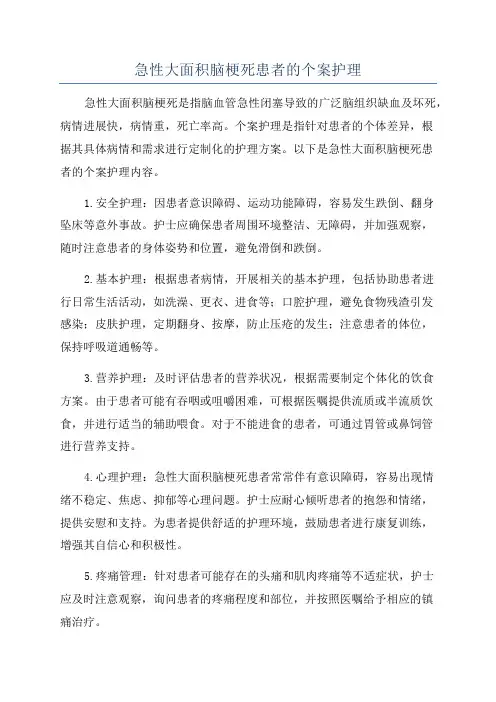 急性大面积脑梗死患者的个案护理