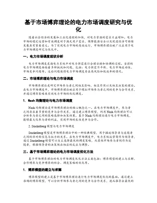 基于市场博弈理论的电力市场调度研究与优化