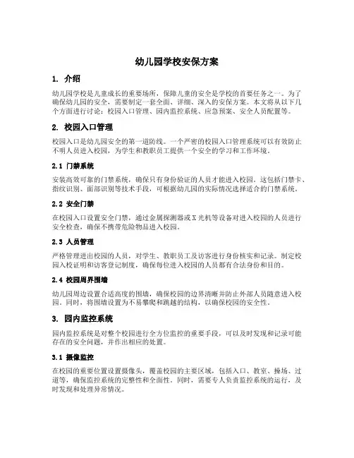 幼儿园学校安保方案