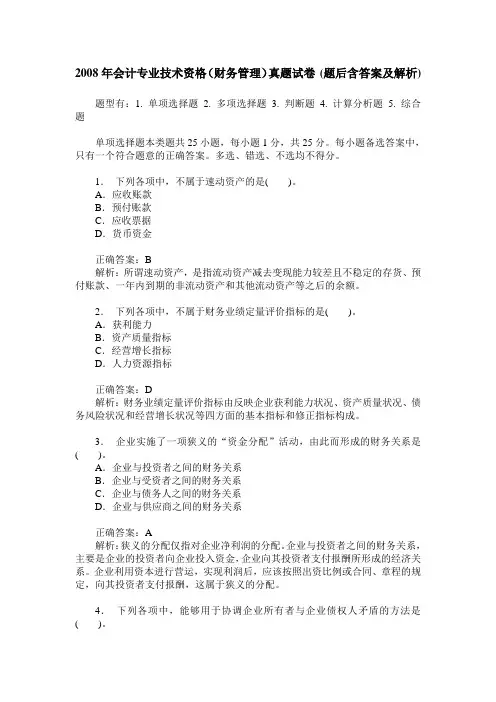2008年会计专业技术资格(财务管理)真题试卷(题后含答案及解析)
