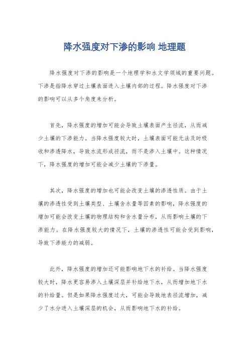 降水强度对下渗的影响 地理题