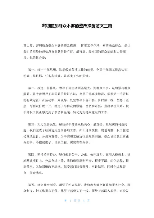 密切联系群众不够的整改措施范文三篇