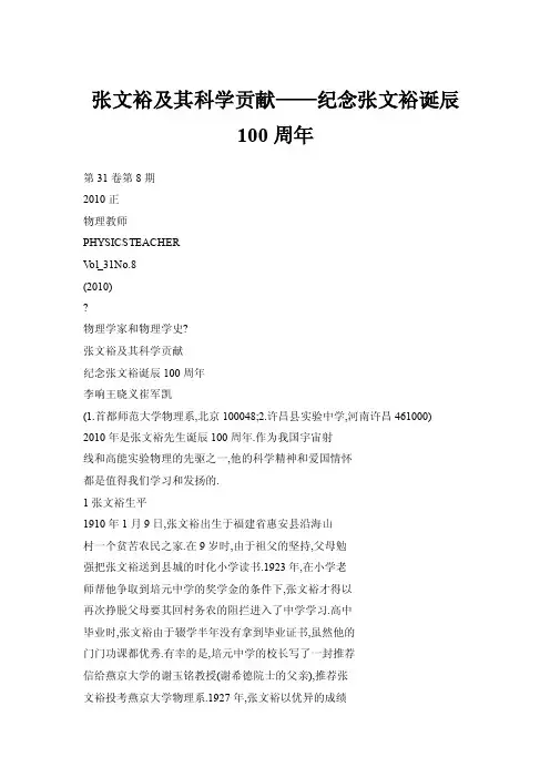 张文裕及其科学贡献——纪念张文裕诞辰100周年