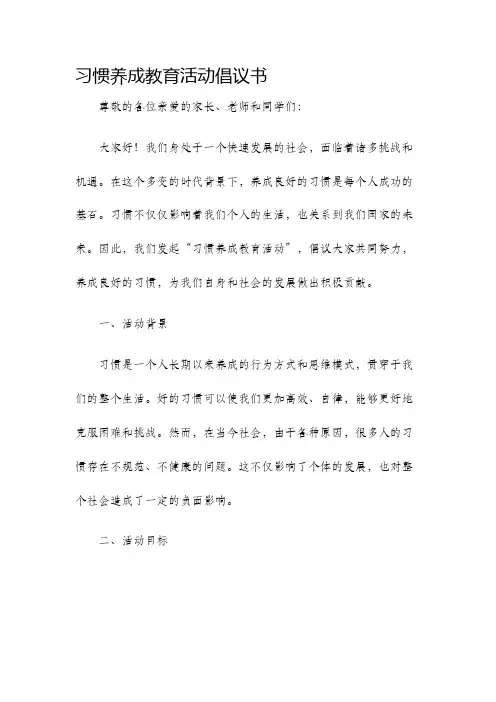 习惯养成教育活动倡议书