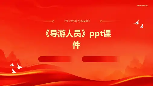 《导游人员》课件