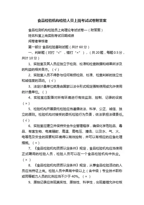 食品检验机构检验人员上岗考试试卷附答案