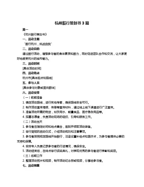 杭州毅行策划书3篇