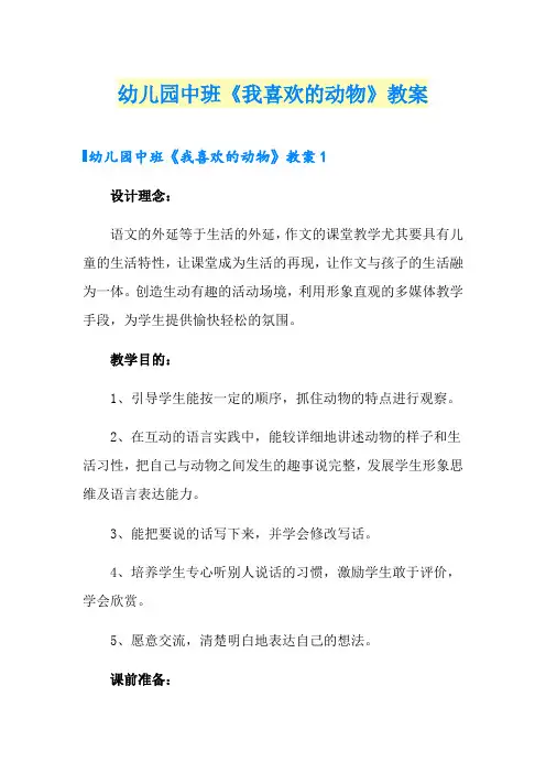 幼儿园中班《我喜欢的动物》教案