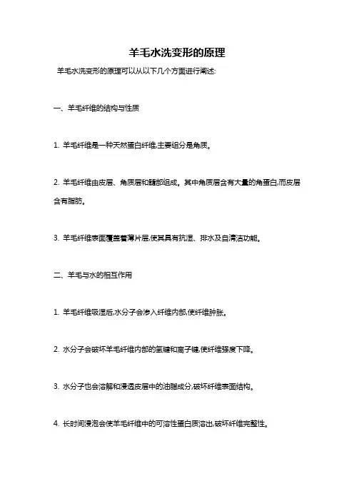 羊毛水洗变形的原理