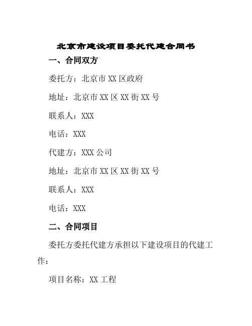 北京市建设项目委托代建合同书