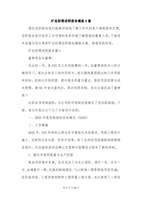 矿总经理述职报告模板6篇