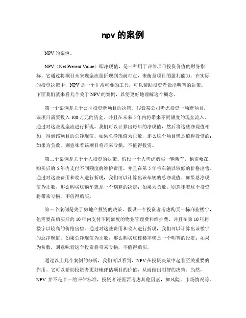 npv的案例