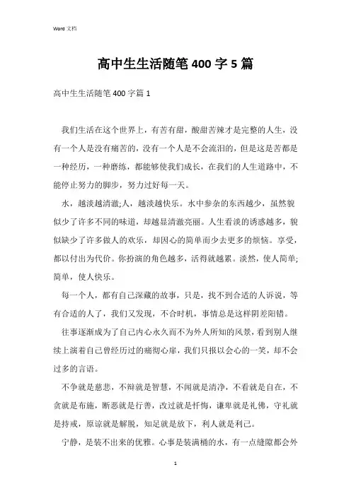 高中生生活随笔400字5篇