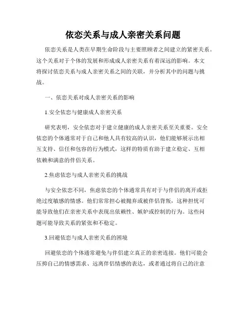依恋关系与成人亲密关系问题