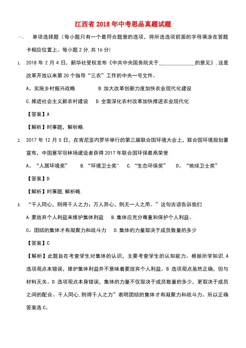 江西省2018年中考思品真题试题(含解析)