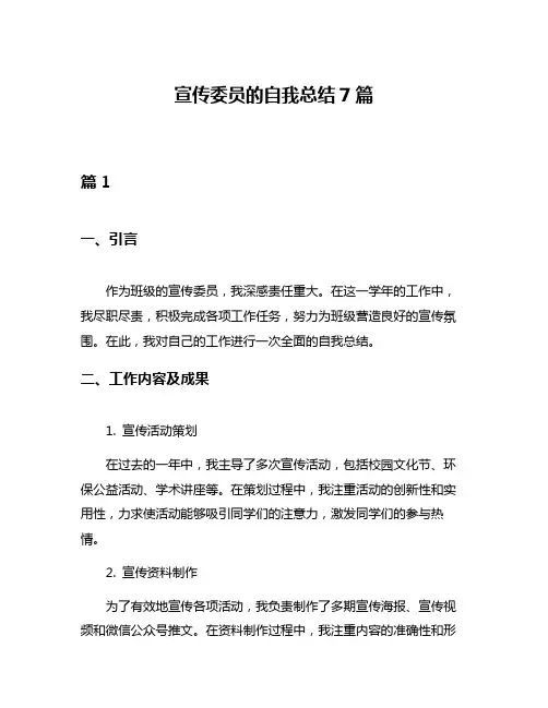宣传委员的自我总结7篇