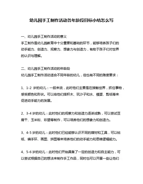 幼儿园手工制作活动各年龄段目标小结怎么写