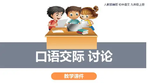 部编版语文九年级上册第五单元口语交际《讨论》课件
