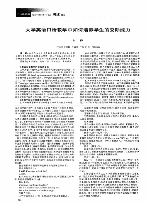 大学英语口语教学中如何培养学生的交际能力