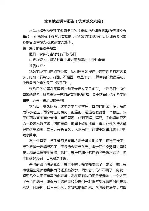 家乡地名调查报告（优秀范文六篇）