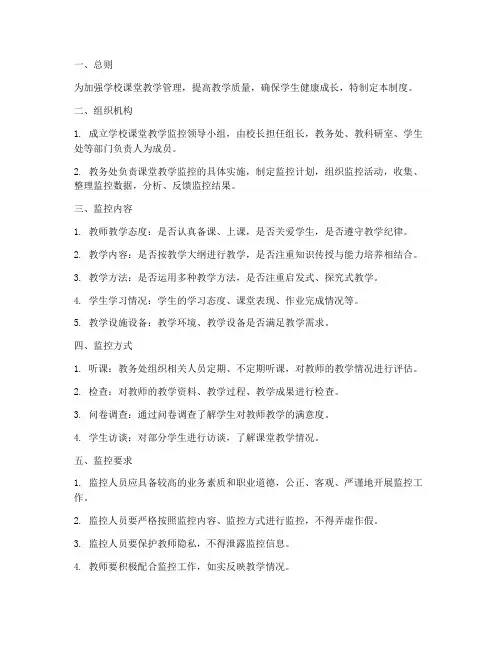 学校课堂教学监控管理制度