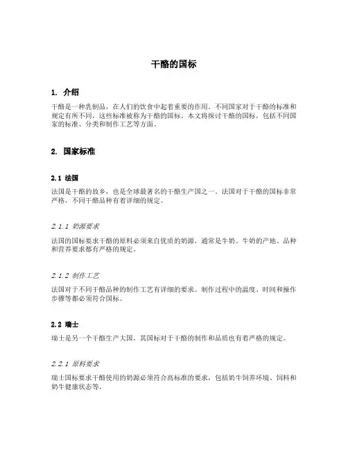 干酪的国标