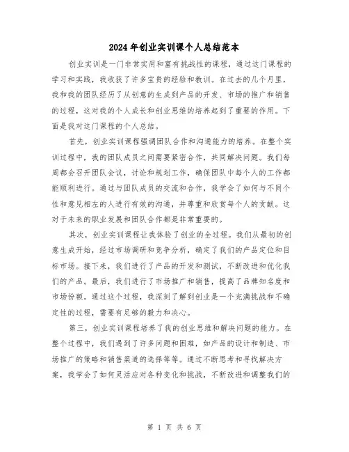 2024年创业实训课个人总结范本（二篇）