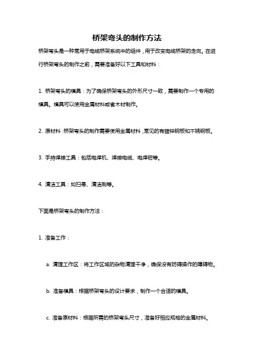 桥架弯头的制作方法