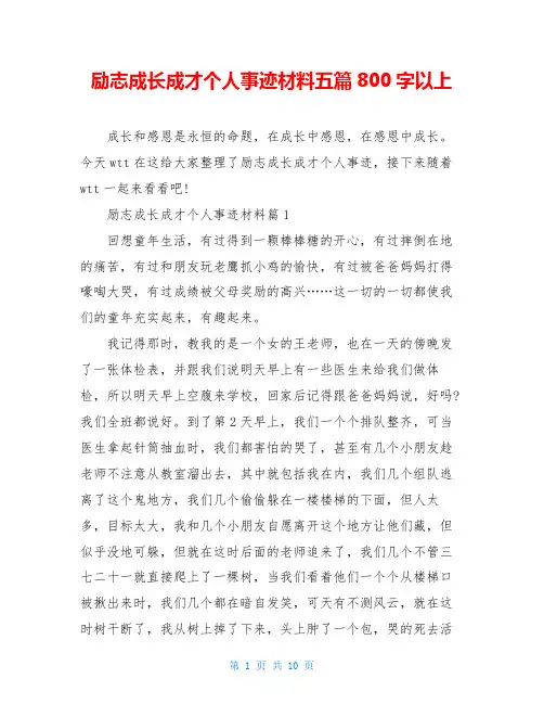 励志成长成才个人事迹材料五篇800字以上