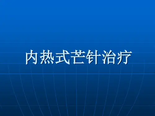 内热针治疗及观察