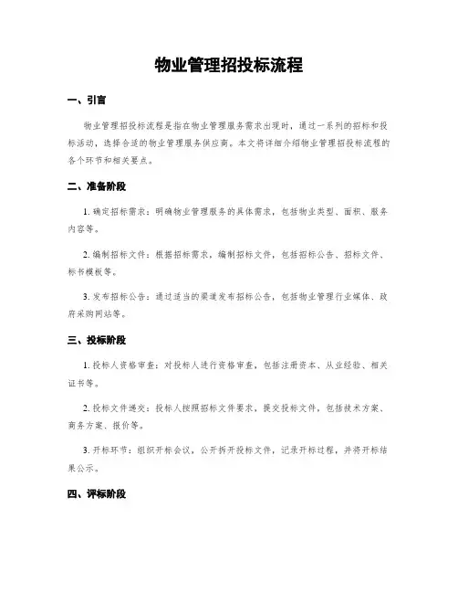 物业管理招投标流程
