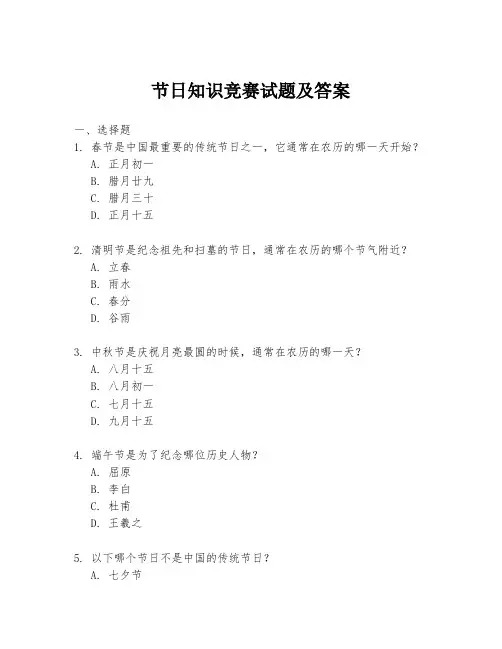 节日知识竞赛试题及答案