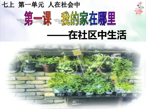 人教版在社区中生活课件ppt