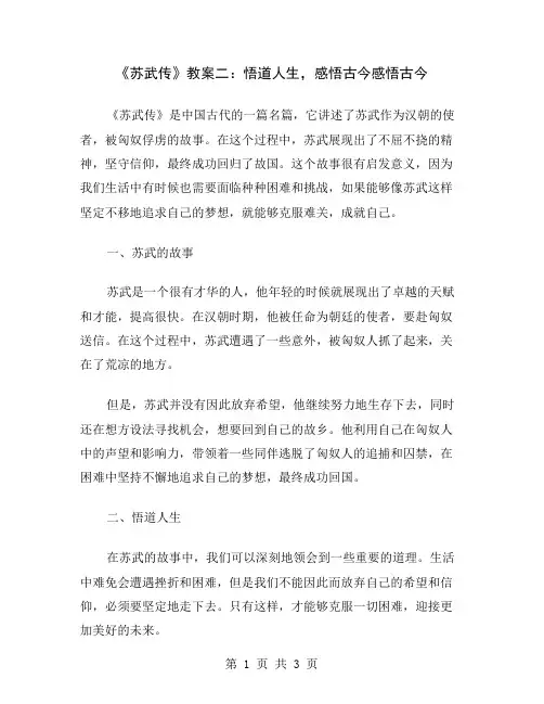 《苏武传》教案二：悟道人生,感悟古今